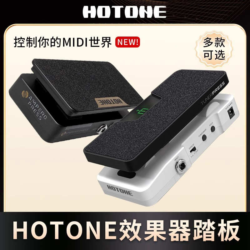 HOTONE Soul Press II效果器多功能表情踏板Ampero Press哇音音量