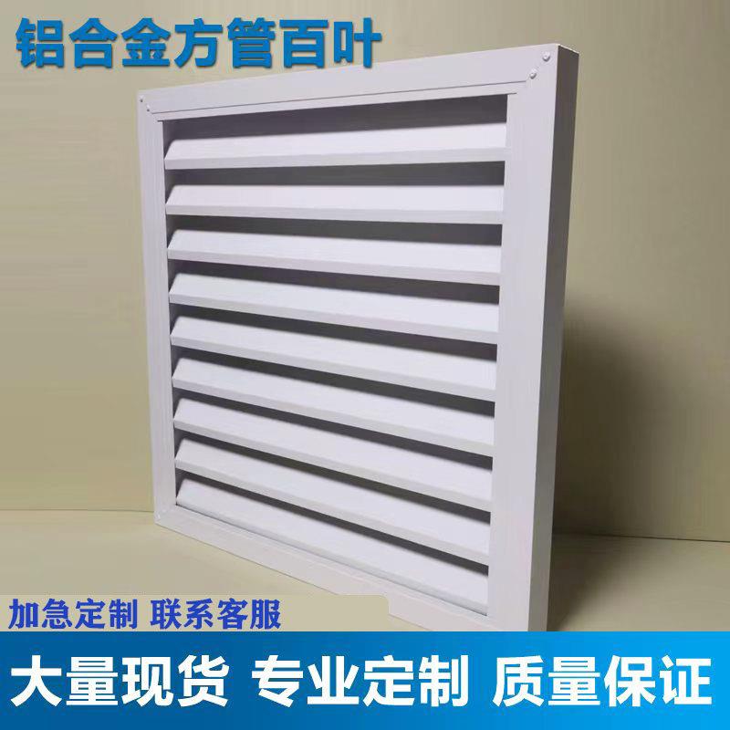 个性铝合金方管无边型防雨百叶窗空调外机检修门装饰通风口百叶