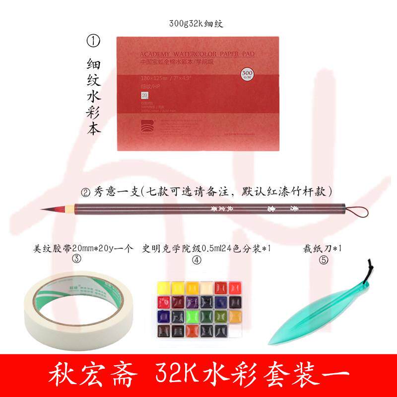 秋宏斋秀意宝虹史明克分装美纹胶带新手插画风景水彩套装毛笔画笔