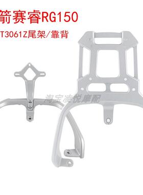 适用金箭赛睿RG150后货架尾架靠背TDT061Z尾箱支架尾翼拉手靠垫
