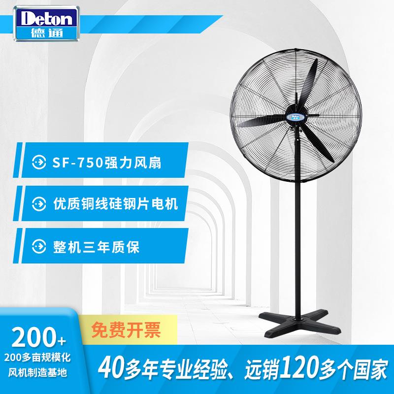 Deton风扇工业电风扇强力落地扇单速牛角扇30寸工厂DF750-4
