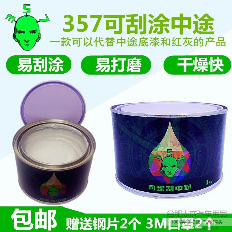357可涂刮中途底漆原子灰腻子 快干填眼灰钣金灰汽车漆可刮涂底漆
