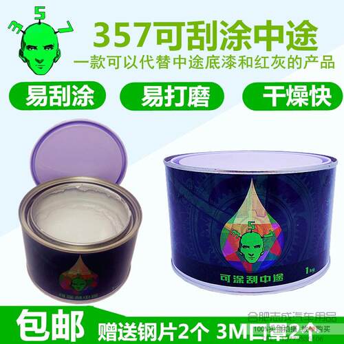 357可涂刮中途底漆原子灰腻子 快干填眼灰钣金灰汽车漆可刮涂底漆
