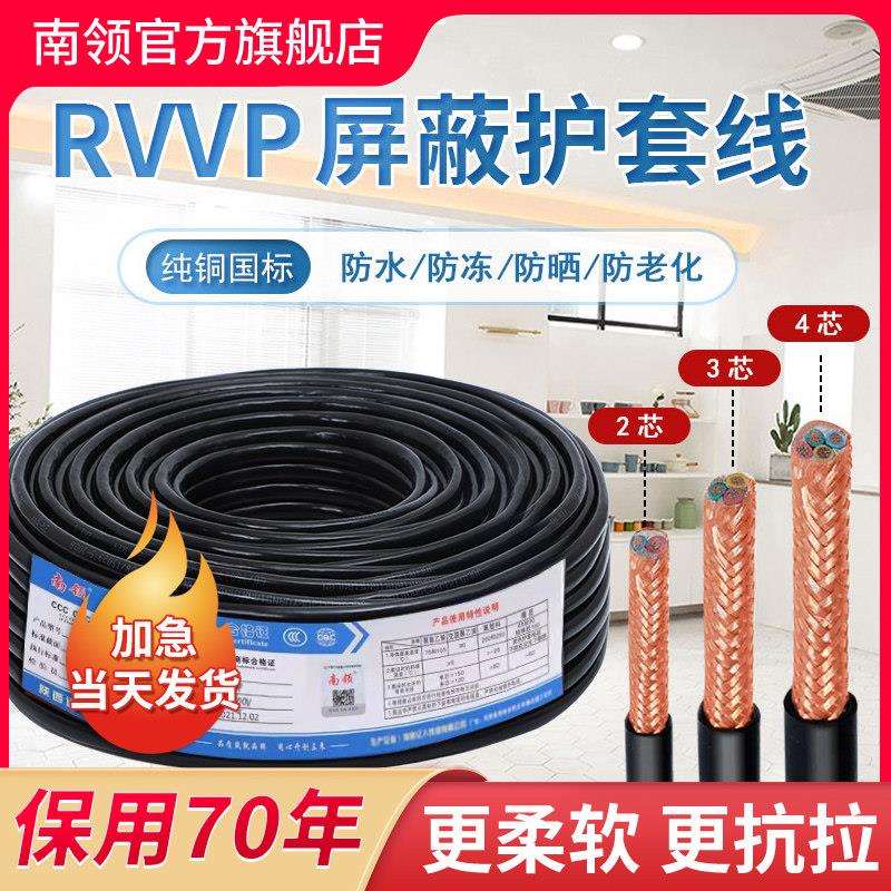 南领rvvp遮蔽线2 3 4芯0.5 1.0 4平方2*1控制讯号线电缆铜芯铜网