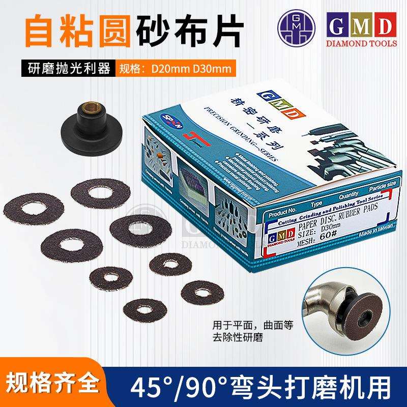 GMD自粘圆砂布片背胶砂纸片气动弯头打磨机砂纸D30D20