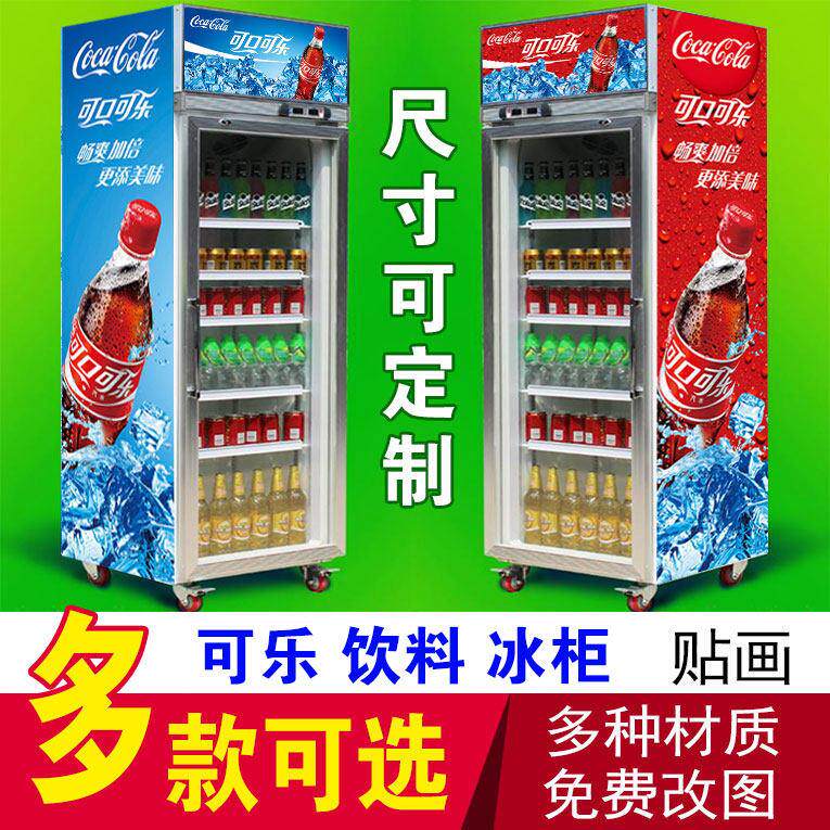 百事可口可乐冰镇饮料啤酒矿泉水便利店超市冰箱冰柜贴纸广告贴画