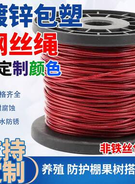 镀锌包塑钢丝绳优质PVC包胶红色透明黑色遮阳网安全绳大棚拉线