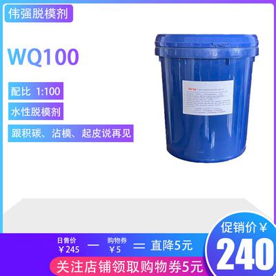 WQ100 专业压铸脱模剂 水性 1:100 减少积碳 脱模力强