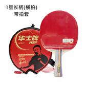 正品 一星2二星三星乒乓拍球双面反胶长柄横拍星星3星1级带 华士牌