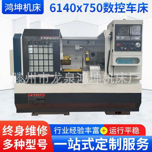 ck6140x750数控车床全自动落地式机床小型卧式金属切销数控机床厂