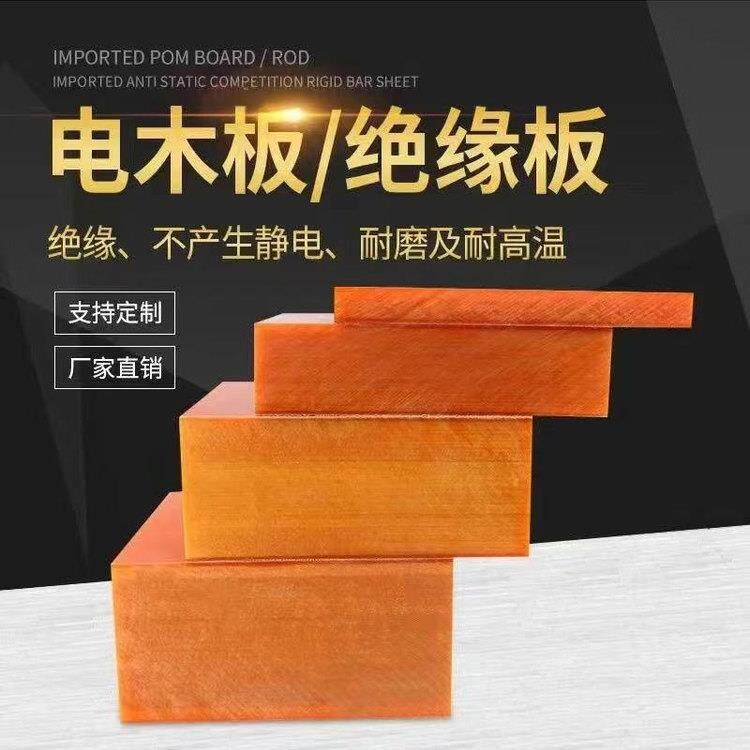 橘红色电木板绝缘电木板电工板耐高温绝缘板材料耐高温绝缘板