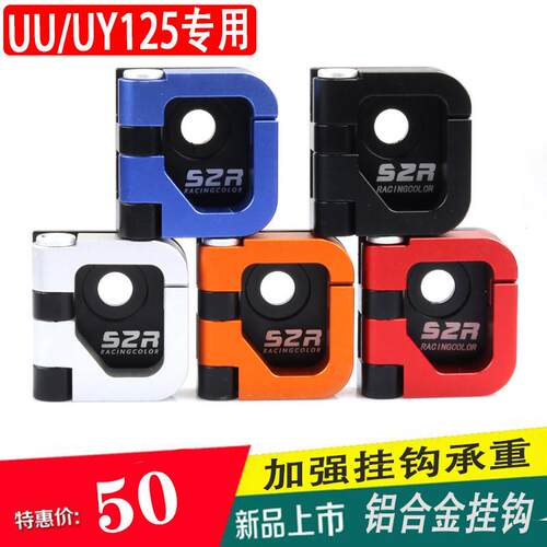 适用于 于铃木UU125机车改装挂钩UY125铝合金挂钩UE125配件小海豚