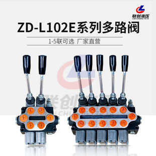 多路阀ZD 新款 L102E厂家直销配件单双向油缸定制手动换向阀分配器