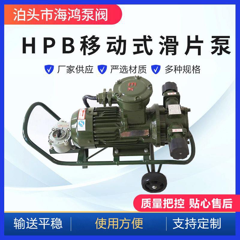 HPB移动式滑片泵自吸泵轻油泵清油泵移动抽节能效齿轮泵