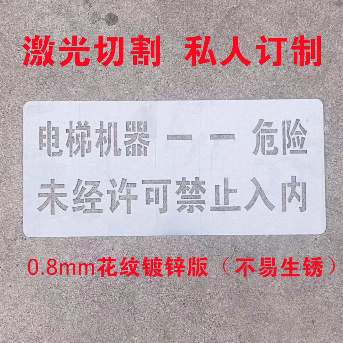 镂空字喷漆模板镀锌板刻字板镂空广告牌电梯施工地模板加工定制