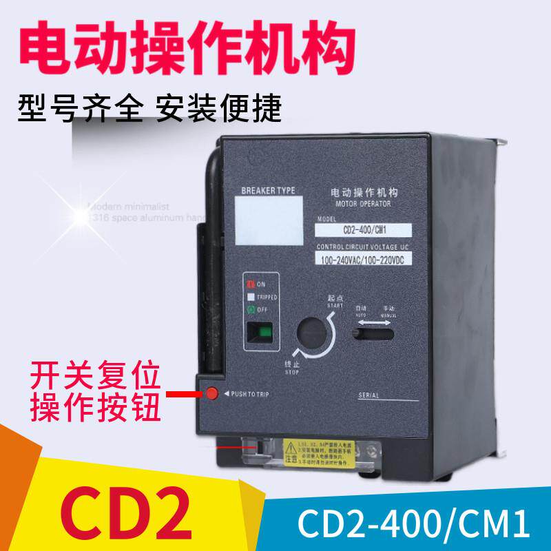 CD2电动操作机构CM1 NM1 CDM3 250A400A630A塑壳断路器空开CD电操