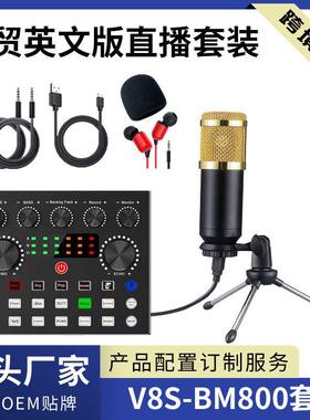V8S声卡麦克风套装直播套装V8声卡BM800电容麦克风跨境产品英文版