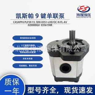03S1 凯斯帕 LOD CASAPPA 键单联泵 PLP20 5D0