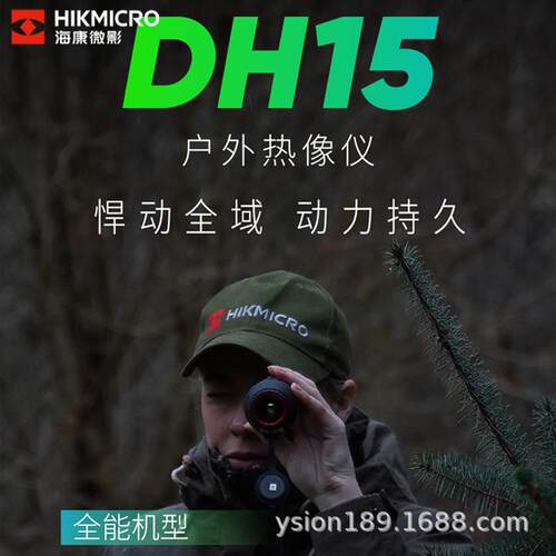 海康新品DH15红外热成像夜视仪户外热搜森林渔业野外探险大视场