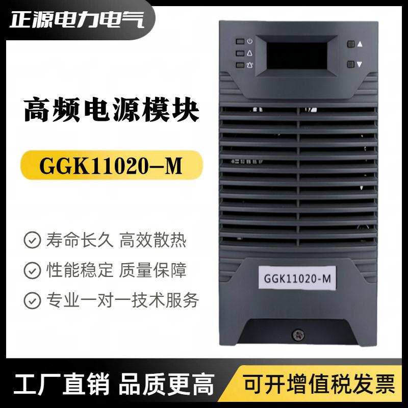 直流屏电源模块GGK11020-M智能充电模块GGK22010-M频开关整流器