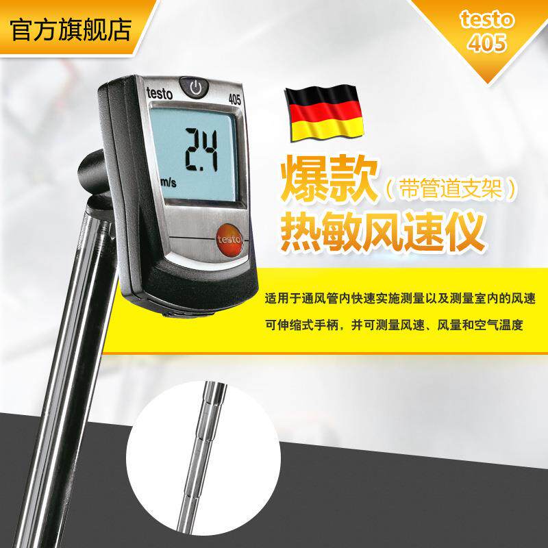 德国德图TESTO405-V1风速仪热敏风速仪风速计热敏风速仪