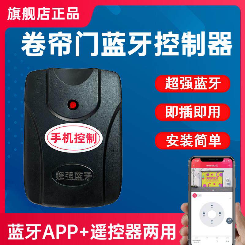手机蓝牙APP卷帘门控制器卷闸门接收器管状炼条电机车库门遥控器