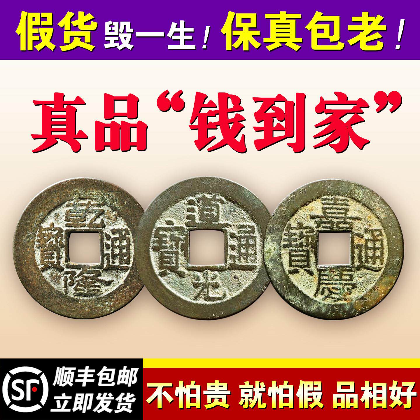 干道嘉三帝钱到家真品听泉鉴宝同款纯铜古币挂件干隆通宝道光嘉庆