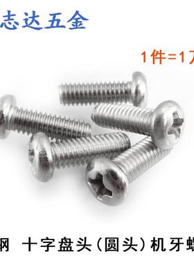 M1-M1.2圆头十字盘头机牙螺丝钉PM1.2-1.4*3/4/5/6/8/10镀镍/黑色