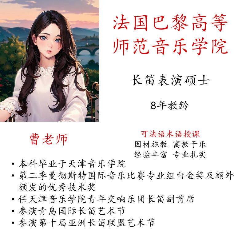 线 线上长笛陪练课主课真人一对一影片示范硕博名师指导法语术语