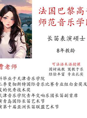 线 线上长笛陪练课主课真人一对一影片示范硕博名师指导法语术语