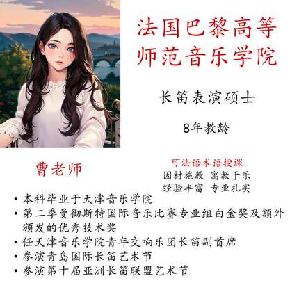线 线上长笛陪练课主课真人一对一影片示范硕博名师指导法语术语