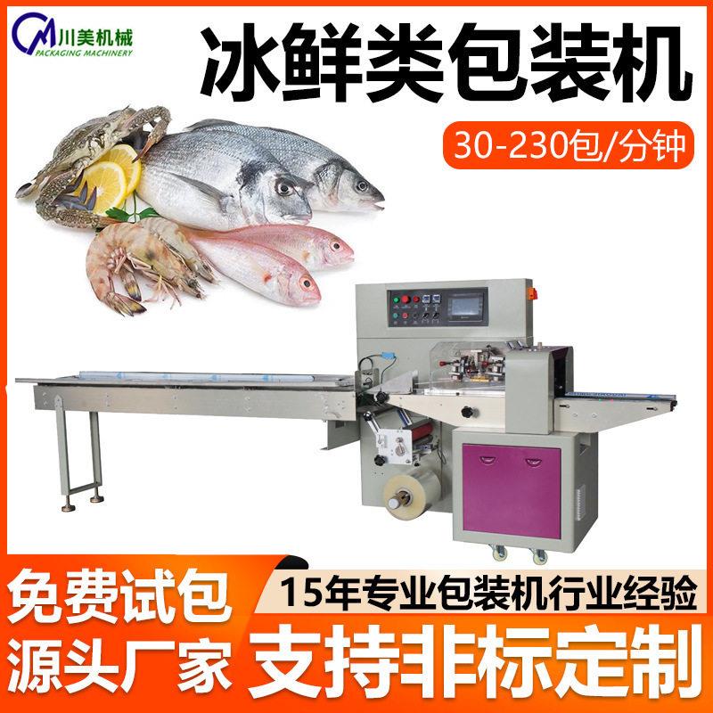 冰鲜水产包装机袋装虾干虾皮全自动包装机速冻干货枕式包装机