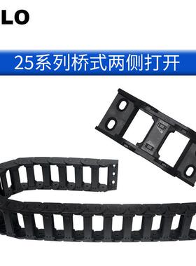 JFLO轻型尼龙拖链25系列桥式两侧打开链条数控机床设备线缆保护链