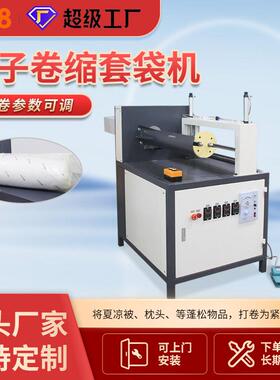 2026源头厂家直销被子打卷包装机卷缩套袋机被子打卷套袋机