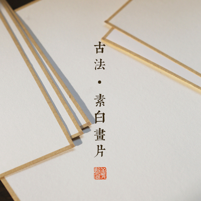 【素白纸落云烟画片】A3A4A5包边写生国画卡纸生宣熟宣半生熟写意