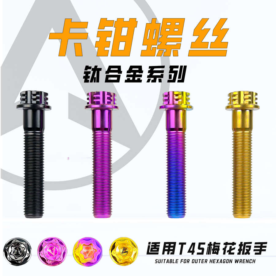 阿尔法AEIF钛合金螺丝 大辐射大鲍鱼卡钳转接码M8M10后减震螺丝