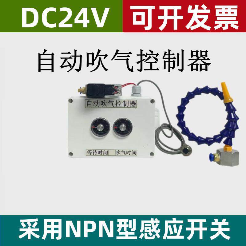 冲床自动吹料器DC24V工作电压吹气控制器钉纽扣机自动吹气装置