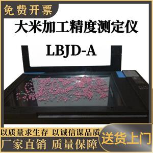 大米加工精度测定仪LBJD-A 多样的检测结果可显示 大米品质分析仪