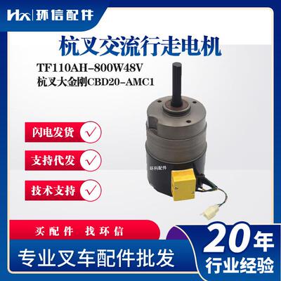 杭叉CBD20-AMC1杭叉交流行走电机TF110AH-800W48V电动搬运车电机