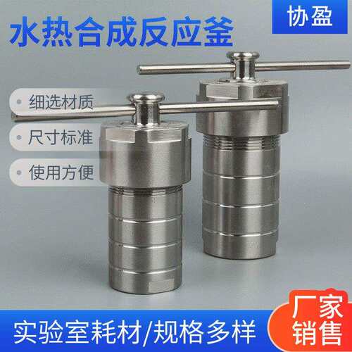 水热合成反应釜KH-25ML 50ML 100ML 150ML 200ML 250ML消解罐
