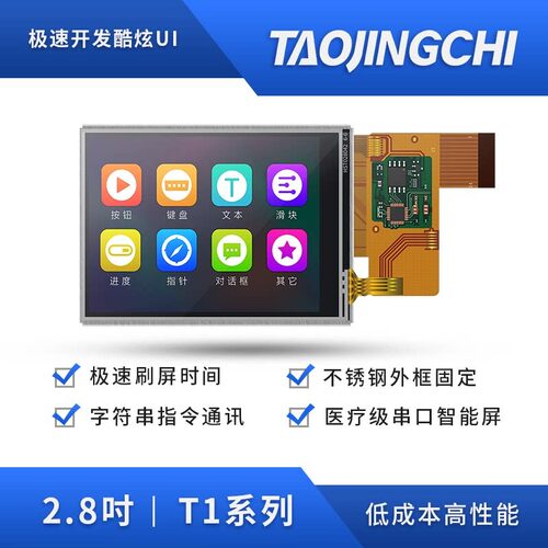 2.8寸淘晶驰T1系列COF模组 裸屏 串口电阻触控屏幕 智能液晶萤幕