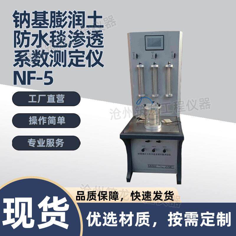 NF-5型钠基膨润土防水毯渗透系数测定仪土工布渗透仪厂家供应筑龙