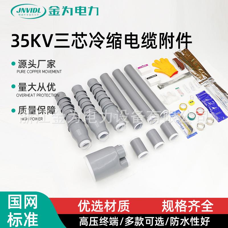 35KV三芯冷缩电缆附件高压冷缩电缆终端头绝缘三芯户内户外电缆附