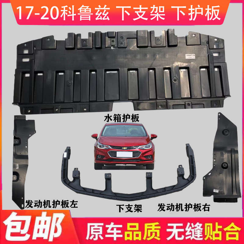 适用17-18款科鲁兹发动机下护板车底盘挡板前杠下护板水箱下支架