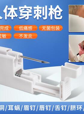 低痛感易操作耳针乳钉唇钉穿刺工具肚脐钉耳骨钉舌钉乳环穿孔工具