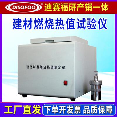 微机建材制品燃烧热值测试仪建筑材料热量检测台试样量热仪试验机