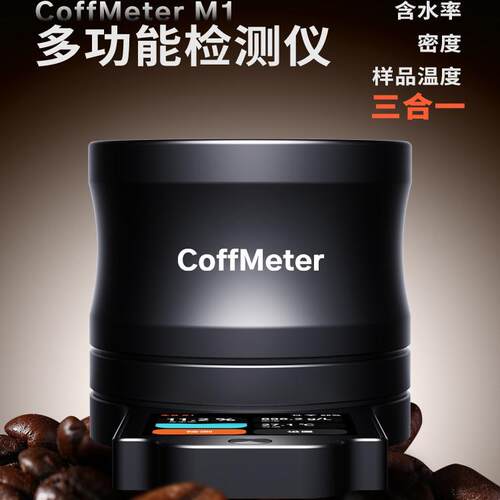 CoffMeter M1咖啡豆含水率密度分析仪 咖啡生豆密度仪水分测量仪