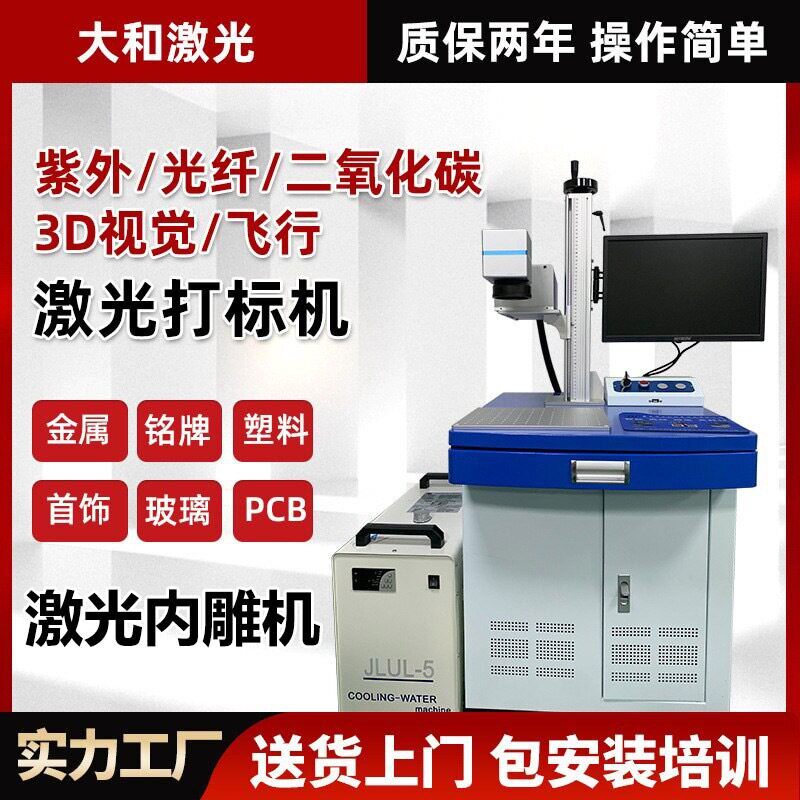紫外光纤激光打标机内雕机3D飞行视觉打标机镭雕镭射机激光雕刻机