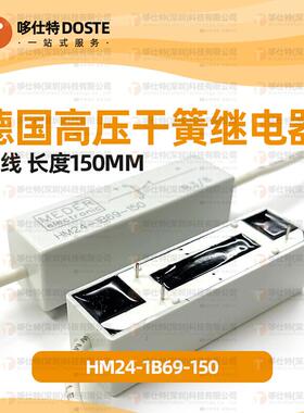 斯丹麦德MEDER干簧继电器HM24-1B69-150舌簧继电器常闭带线150mm
