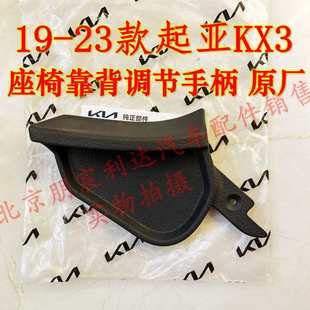 KX3前座椅靠背调节手柄拉杆调整把手助力拉手扳手 适用起亚傲跑